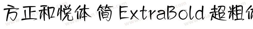 方正和悦体 简 ExtraBold 超粗体字体转换